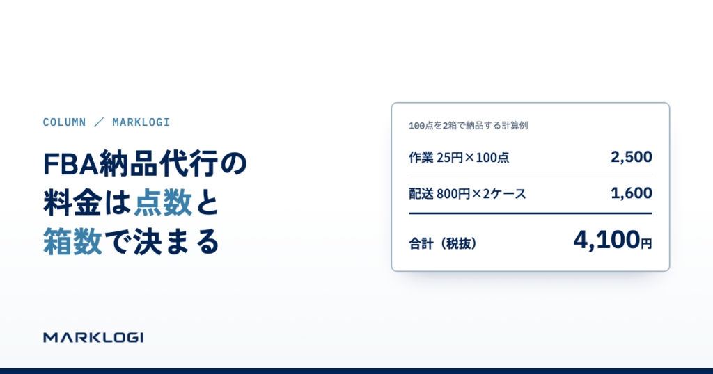 FBA納品代行の計算例:25円×100点+800円×2ケース=4,100円(税抜)