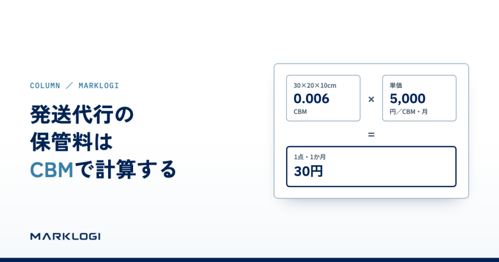 保管料の計算例：0.006CBM×5,000円＝1点・1か月30円