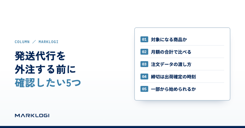 発送代行を外注する前に確認したい5つ：対象商品、月額の合計、注文データの渡し方、出荷確定の締切、一部から始められるか